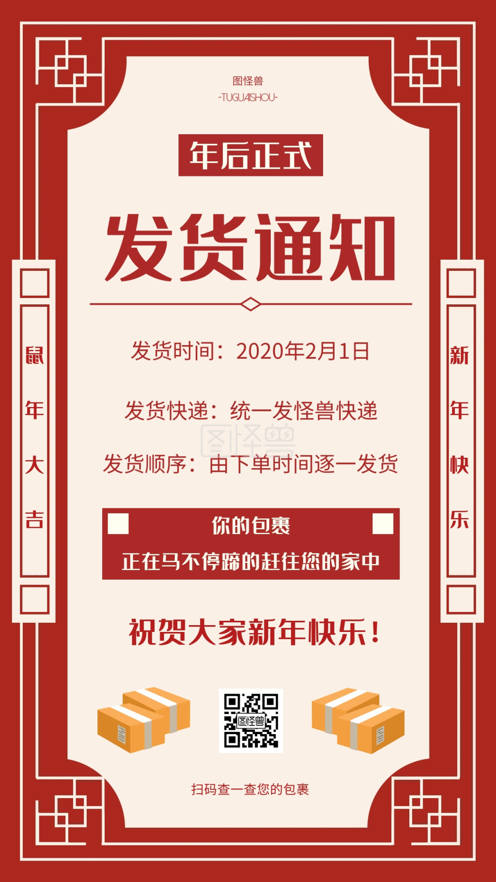 红色喜庆正式发货手机海报