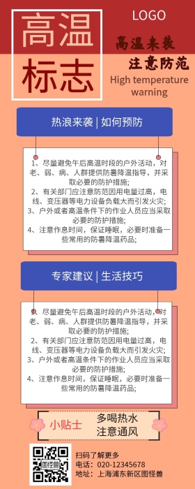 高温标志营销长图