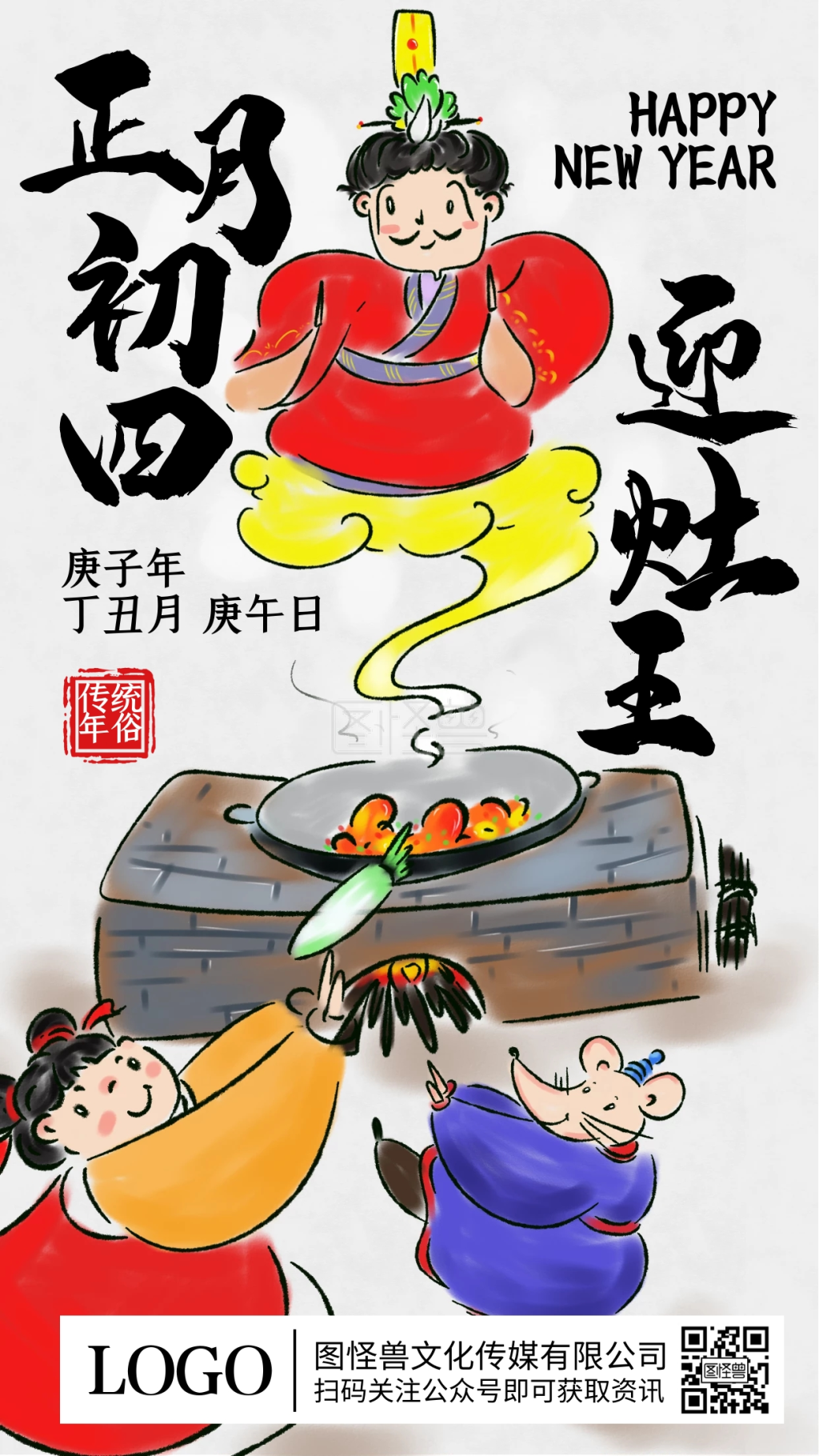 正月初四迎接灶王爷水墨插画手机海报