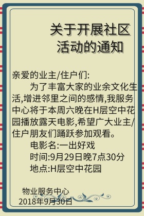 关于开展社区活动的通知公众号配图