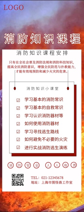 消防课程安排营销长图