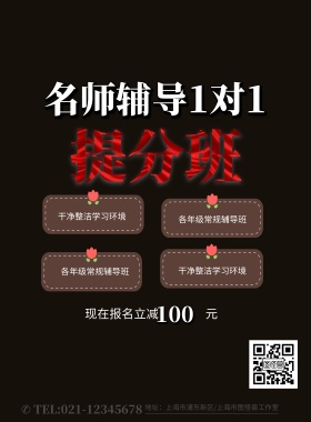 名师一对一专业辅导培训班海报