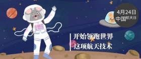 中国 航天日 4月24日 这项航天技术 开始领跑世界 世界航天日星空宇宙公众号封面
