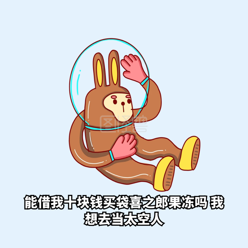 可商用 图片素材参数 关键词:简约 卡通 创意 蓝色 可爱 借钱 太空人