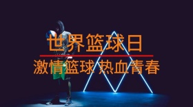 世界篮球日创意简约宣传公众号封面模板