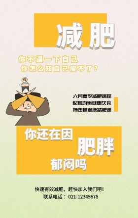 减肥 肥胖 郁闷吗 你还在因 你不逼一下自己 搏击操健康减肥课 配套均衡健康饮食 六月夏季减肥课程 你怎么知自己瘦不了？ 快速有效减肥，赶快加入我们吧！ 联系电话 ：021-12345678 减肥健身健康运动私教手机海报