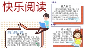 阅读 手抄报 名人名言