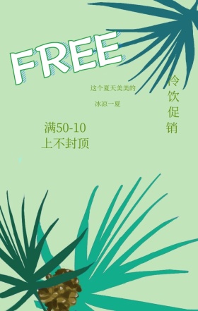 冷饮促销夏日清新简约海报
