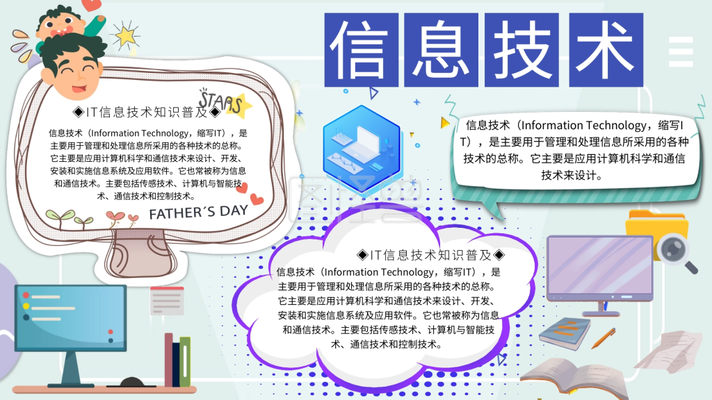 信息技术电子板报