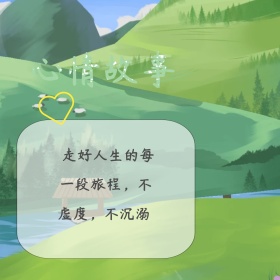 心情语录公众号配图模板