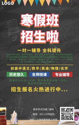 寒假辅导班宣传海报
