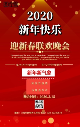 迎新春联欢会红色金色简约海报