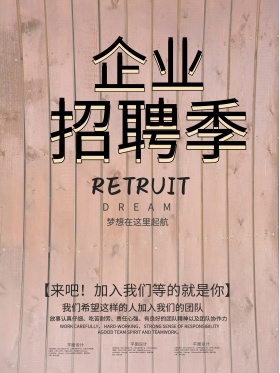 怀旧复古企业招聘季海报