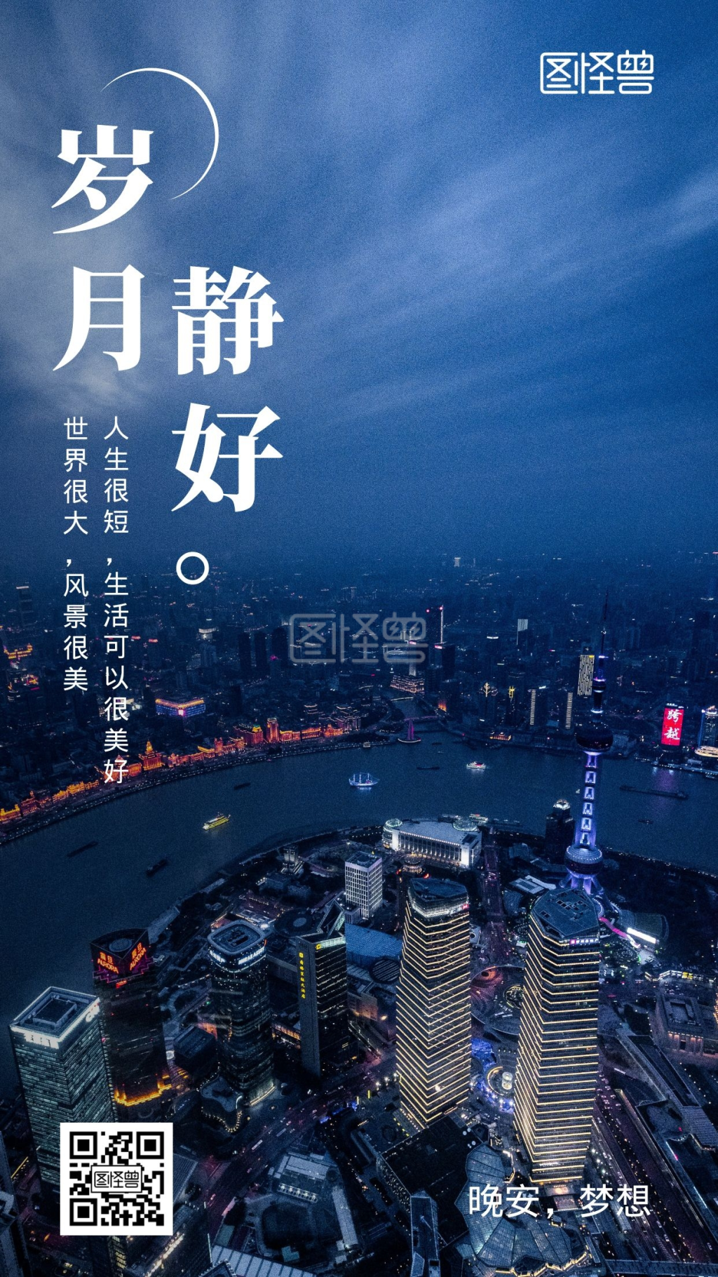 岁月静好励志城市摄影风手机海报