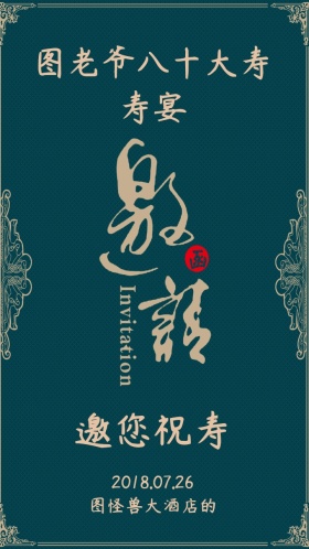 寿宴生日古风邀请函