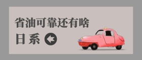 日系 省油可靠还有啥 汽车洋葱圈公众号封面