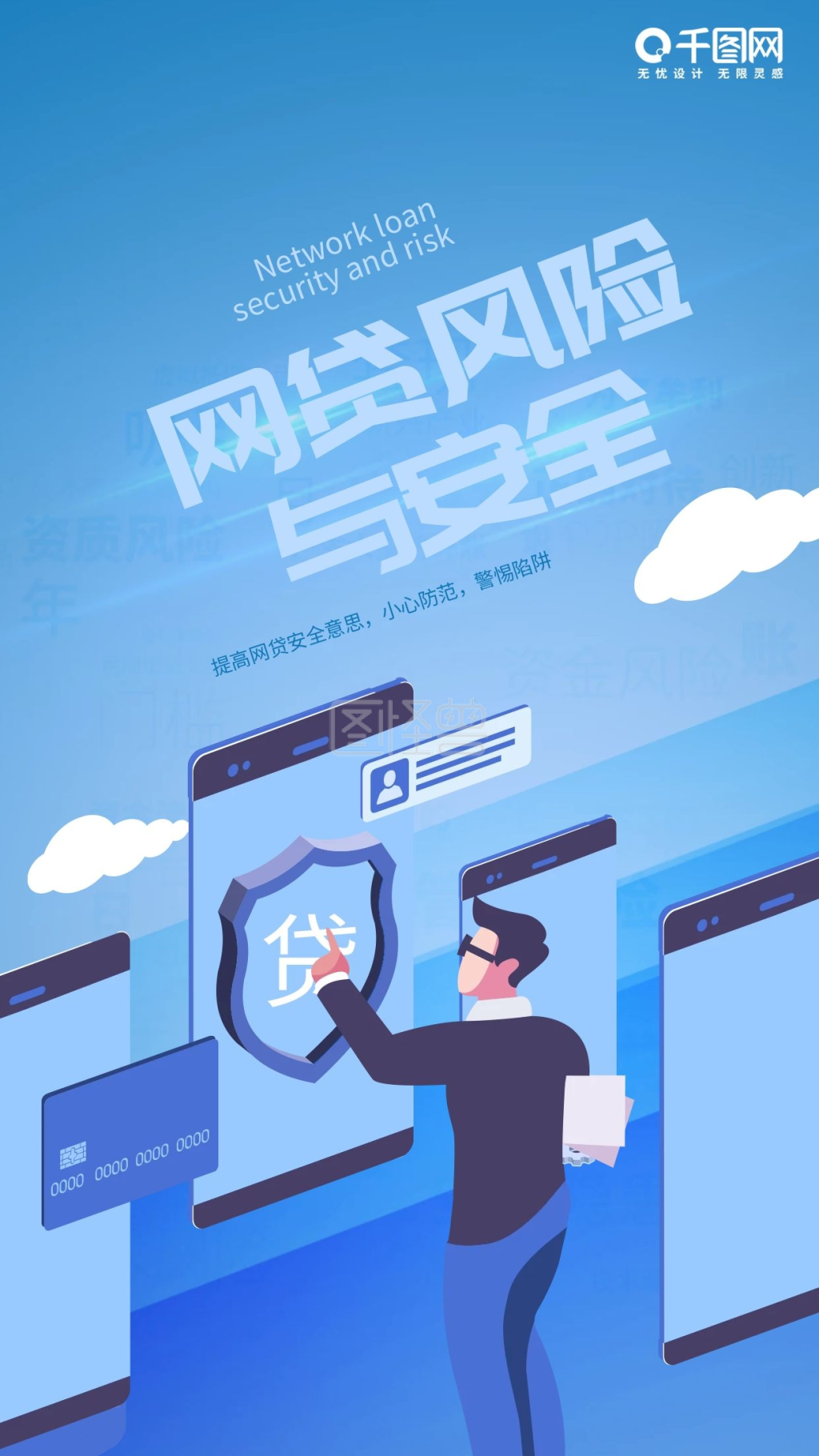 贷款海报网贷安全与风险宣传海报