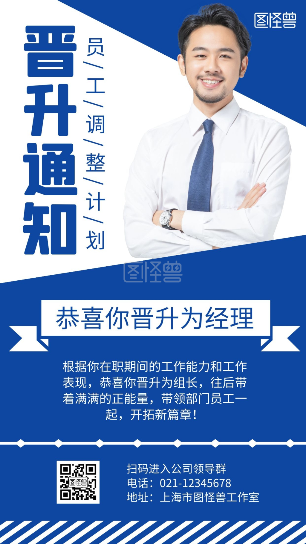 员工晋升职位蓝色简约通知海报