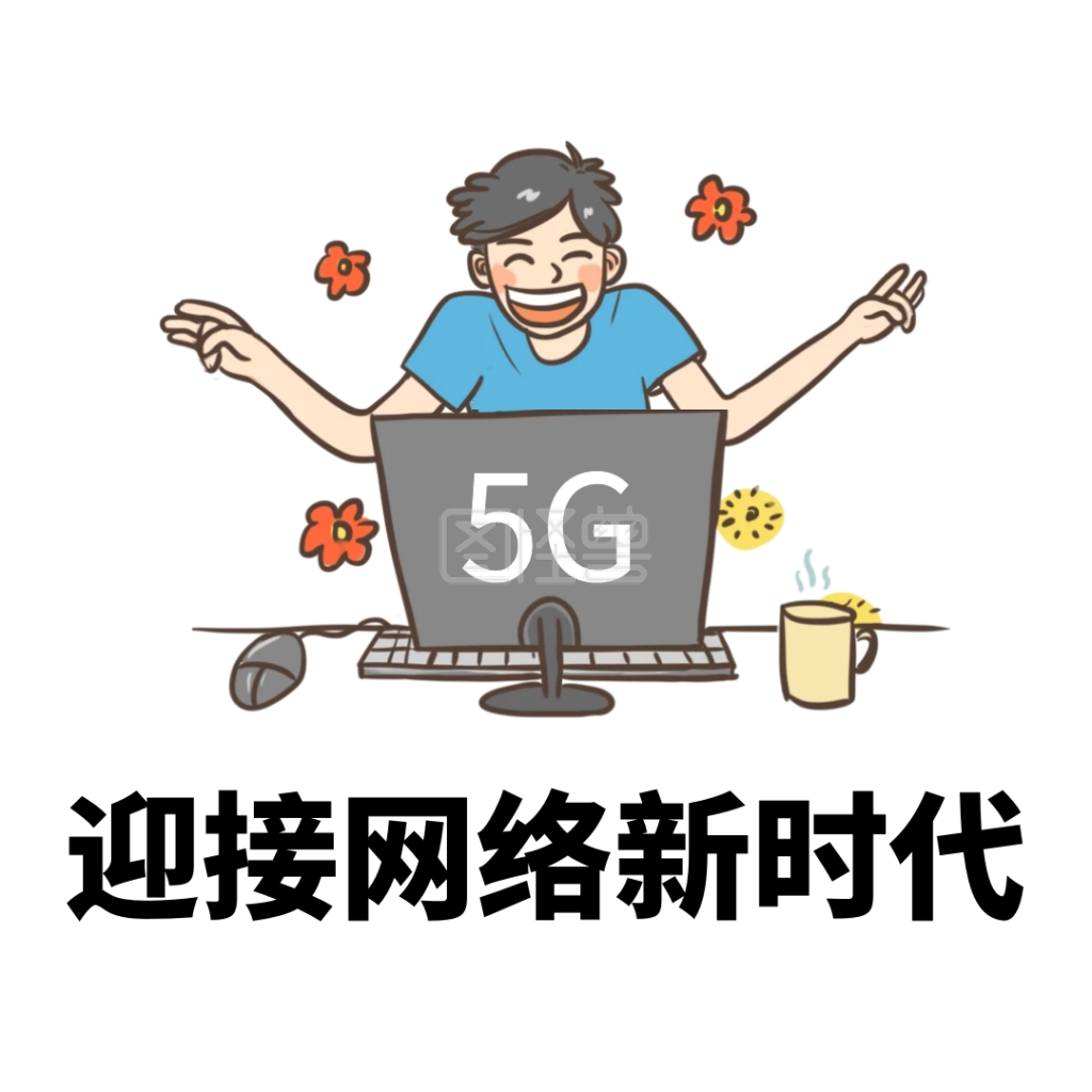 5g新时代卡通趣味喜悦搞怪表情包