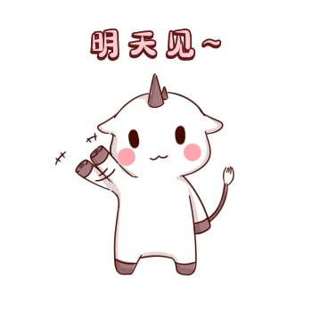 明天见独角兽简约可爱表情包掰掰