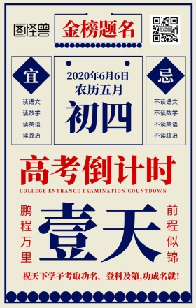 高考倒计时壹天金榜题名蓝色创意手机海报