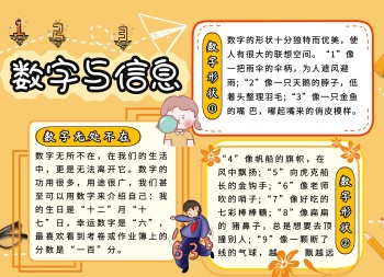 简约卡通生活橙色数字与信息手抄报