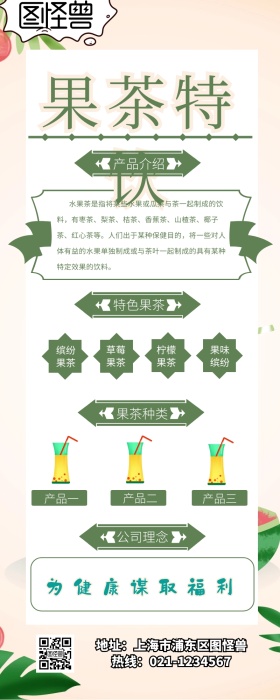果茶饮品营销长图