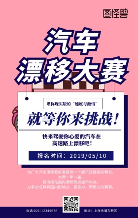 汽车漂移大赛海报蓝色简约创意手机海报	
