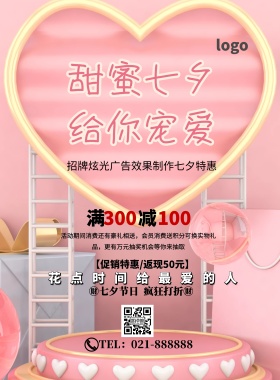 招牌炫光简约七夕浪漫促销印刷海报