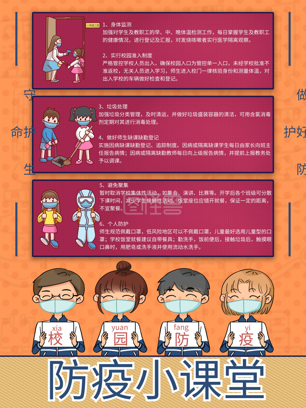 开学春季校园防疫海报
