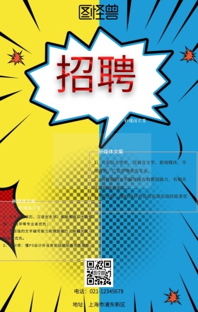 企业招聘海报