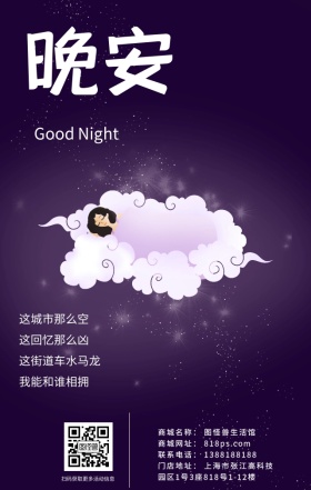 手绘扁平插画晚安问候简约文艺海报