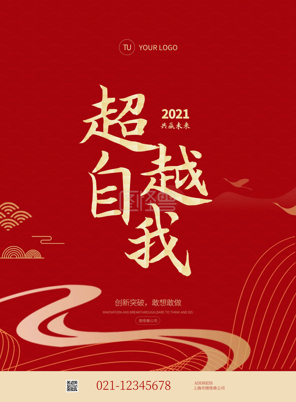 红色大气中国风企业年会励志竖版海报