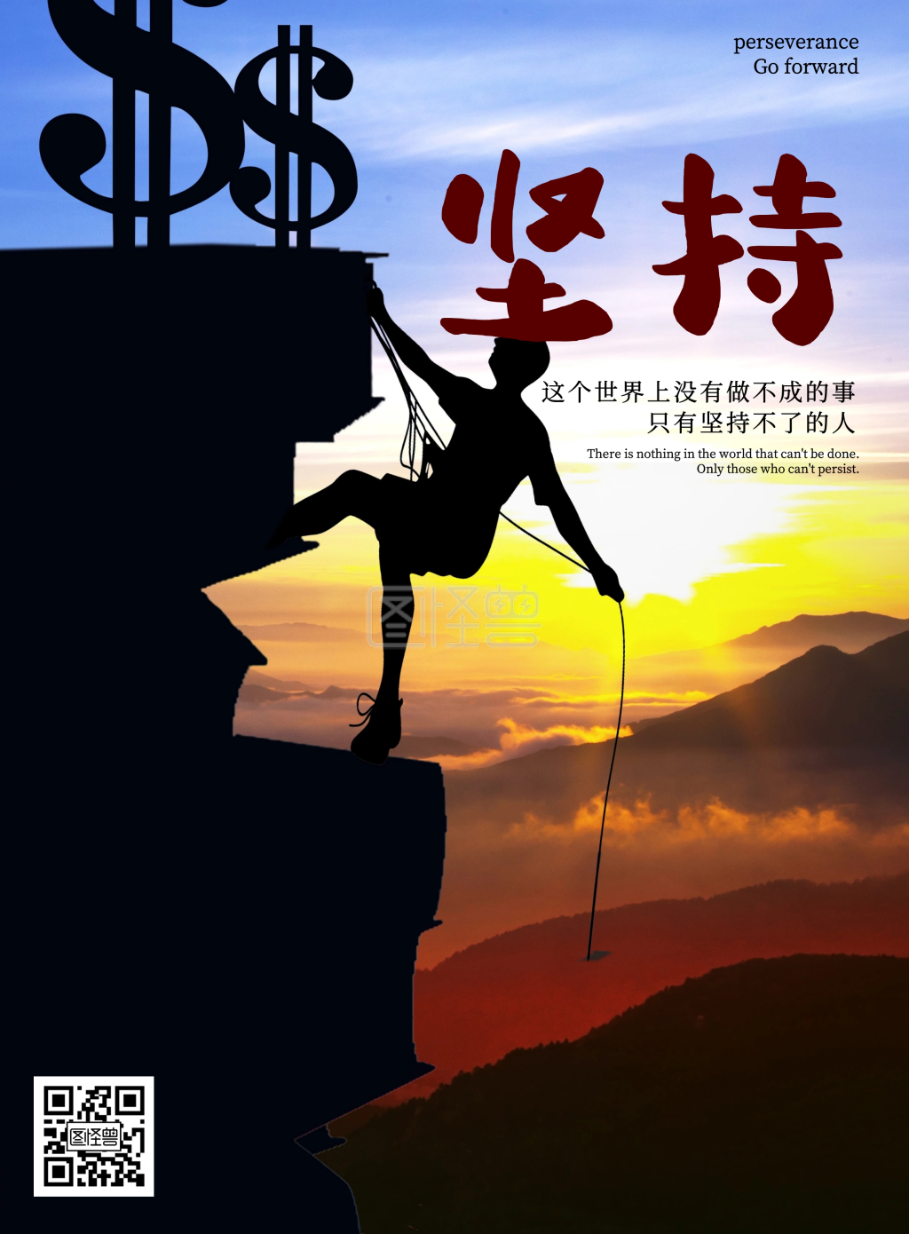 企业文化励志坚持攀登大气海报