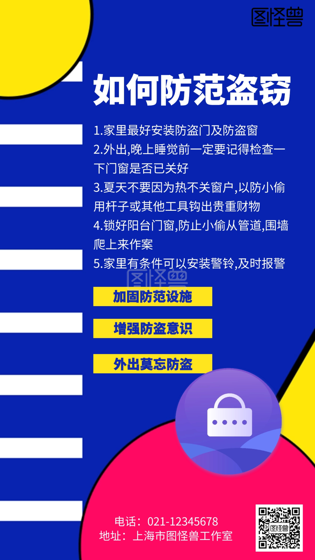 几何防盗窃知识海报