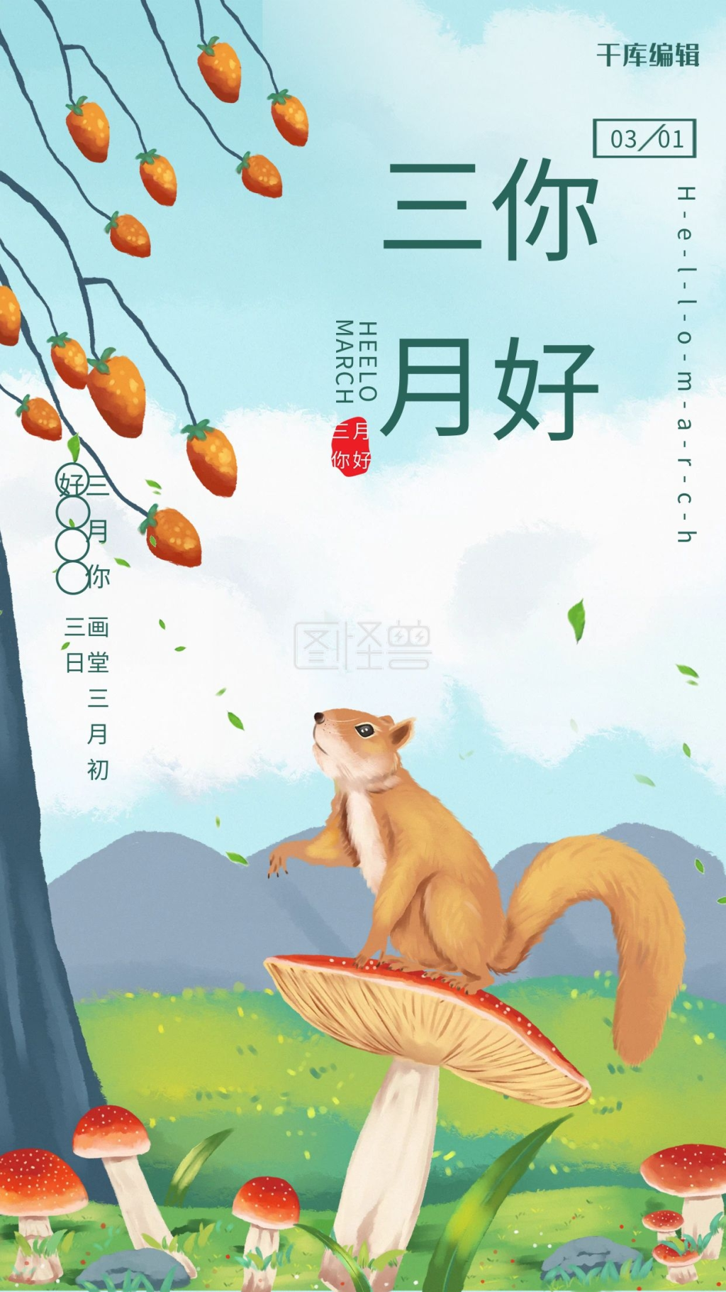 三月你好草地 松鼠绿色卡通海报