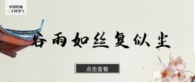 中国传统二十四节气谷雨