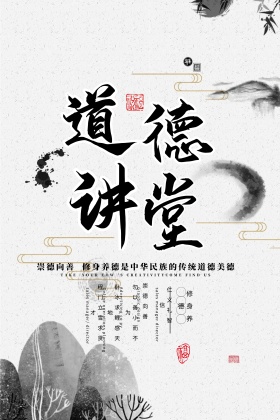 中国风道德讲堂展板