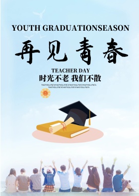 青春毕业季海报