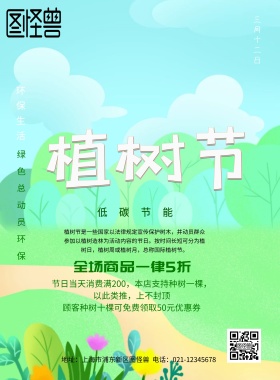植树节活动宣传海报