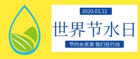 创意世界节水日活动公众号封面