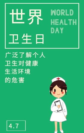 世界 卫生日 4.7 DAY 的危害 生活环境 卫生对健康 WORLD HEALTH 广泛了解个人 世界卫生日简约手机海报