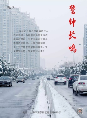 安全生产月警钟长鸣公益宣传海报模板