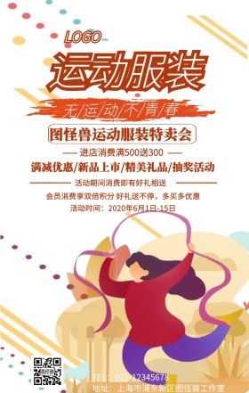 运动服装类海报手机海报