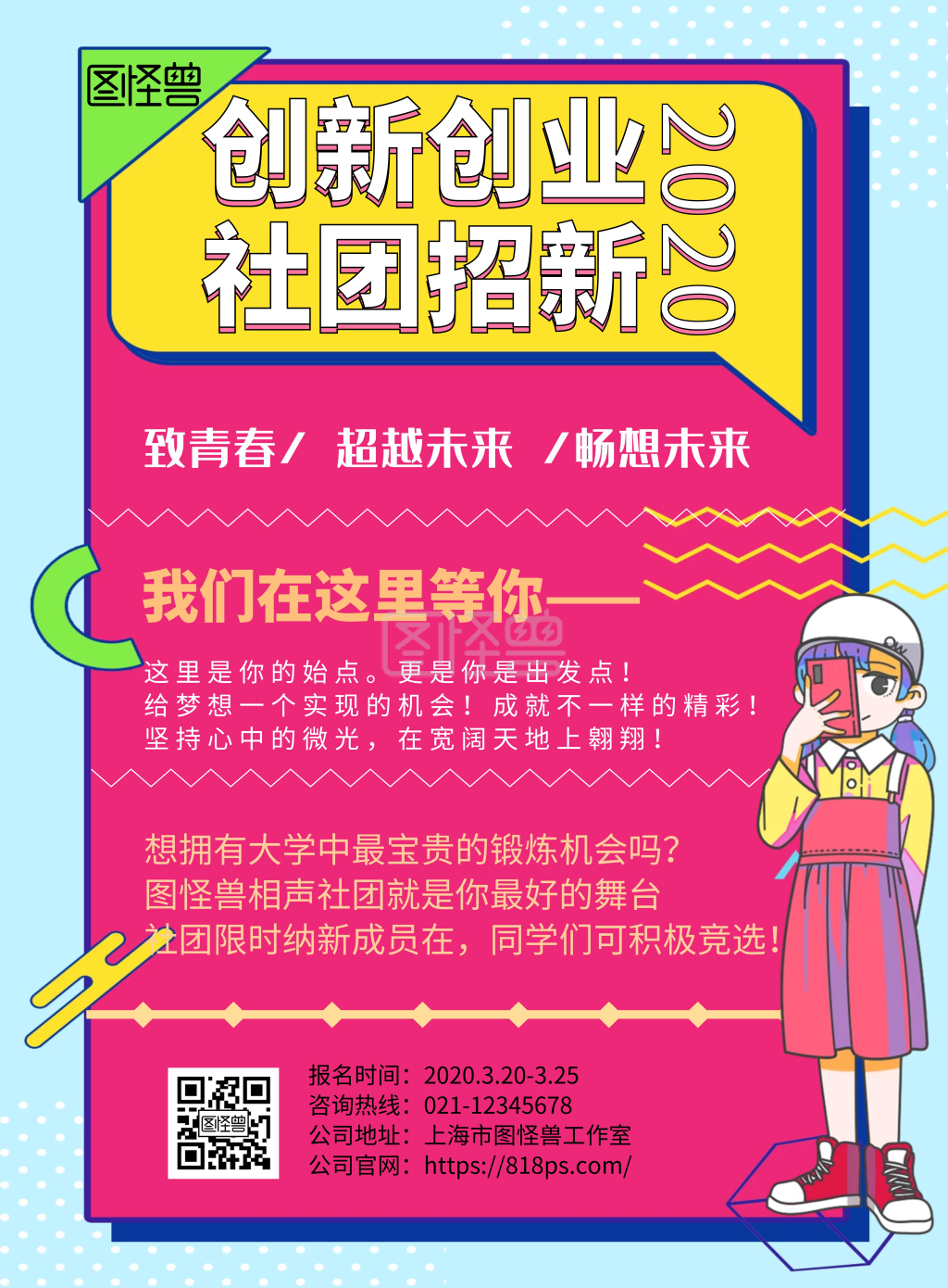 2020粉色几何创意创新创业社团招新海报