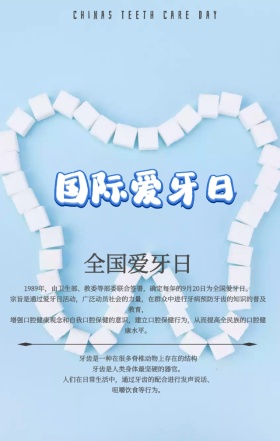 简约简洁全国爱牙日宣传教育手机海报 