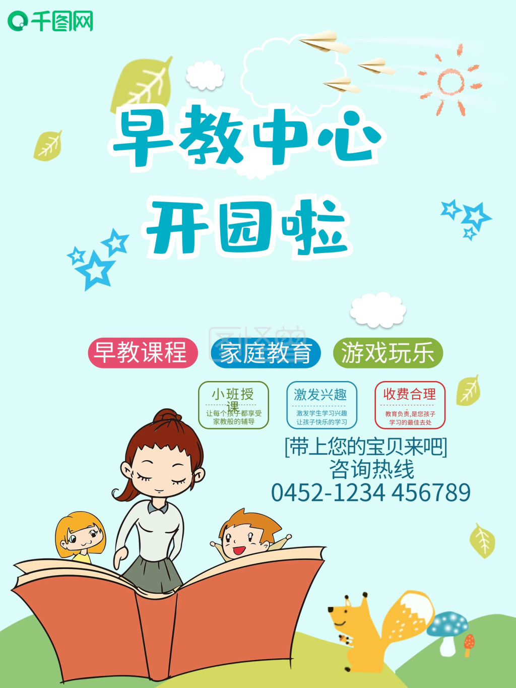 儿童早教中心招生海报