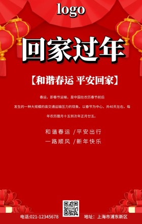回家过年手机海报简约创意平安春运红色