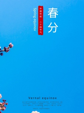 春分 手绘 简约 中国风 传统节气 海报