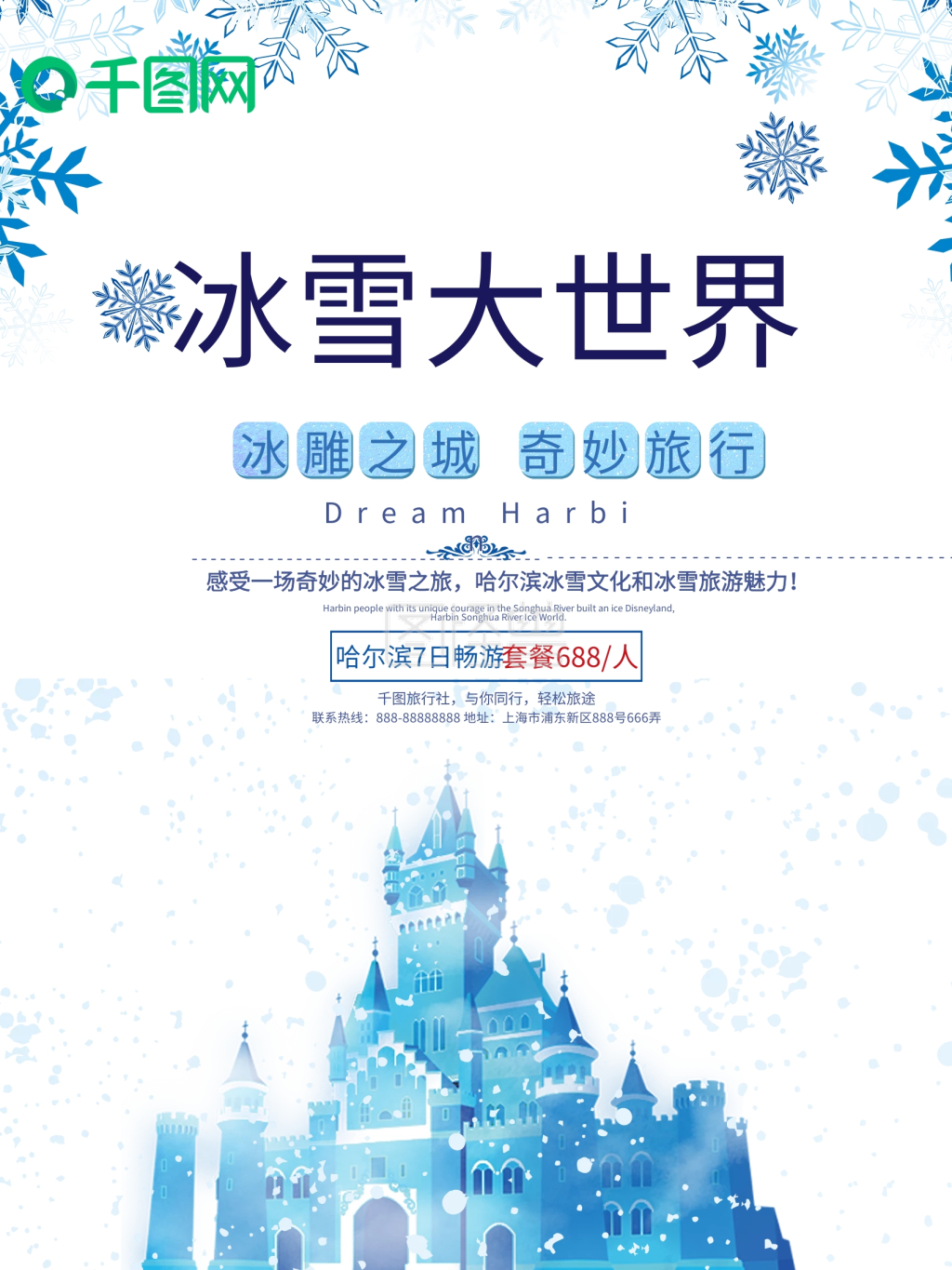 唯美彩色哈尔滨冰雪大世界旅游海报